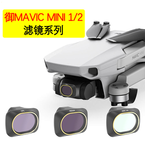 适用大疆御Mini 1/2 SE滤镜ND减光CPL偏振/抗光害/星光/UV保护镜