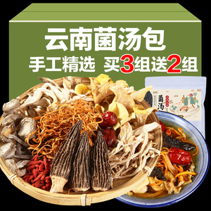 云南特产松茸七彩菌汤包羊肚菌干货菌菇包汤料包菌类香菇煲汤食材
