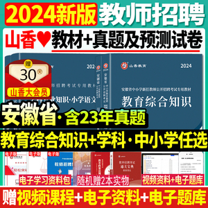 2024年山香安徽省教师招聘考试小学中学教育综合知识学科教材历年真题预测试卷初中高中语文数学英语教育学心理学特岗考编特岗合肥