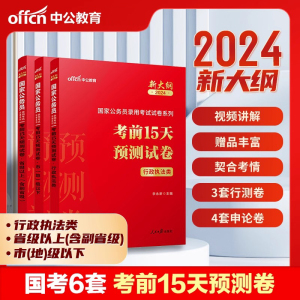 正版中公2024新大纲版国家公务员考试考前15天预测试卷行政执法类行测申论押题试卷3套李永新主编国考押题预测试卷国考公务员2024