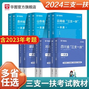 华图2024年三支一扶考试资料教材书一本通公共基础综合知识历年真题试卷题库内蒙古河南山东河北广西江西吉林贵州云南安徽重庆湖北