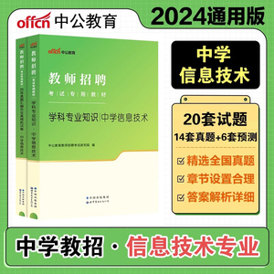 现货中公教育教师招聘考试2024年教师招聘考试学科专业知识中学信息技术教材历年真题模拟试卷江苏浙江山东江西福建省初中高中题库