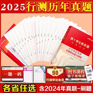 行测真题历年真题2025公考公务员国考省考各省真题卷新疆湖南江苏湖北吉林四川甘肃山西山东安徽河南江西广东浙江云南省套卷真题卷