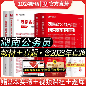 华图湖南省公务员2024省考考试教材申论行测历年公务员考试真题试卷题库2024湖南省考公务员通用教材选调生公安联考刷题湖南公务员