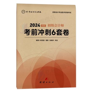 2024年初级会计师职称考前冲刺6套卷初会考试真题模拟试卷实务和经济法基础24教材练习题试题资料习题最后六套题押题密卷刷题轻四