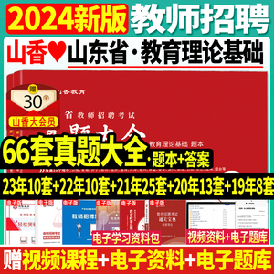 山香新版2024年山东省教师招聘考试山东省招教考试历年真题精解66套试卷教育理论综合基础历年真题大全济南淄博青岛济宁临沂山东