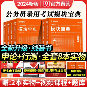 华图模块宝典2024年国考公务员考试教材行测申论专项教材历年真题广东浙江苏河北河南山东国家公务员国考省考联考通用搭粉笔中公考