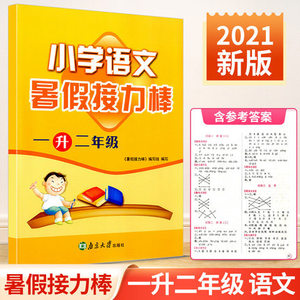 新版 暑假接力棒 一升二年级 语文 1升2年级小学生暑假作业一年级升二年级训练测试题暑期培训辅导书同步练习册复习资料教程书