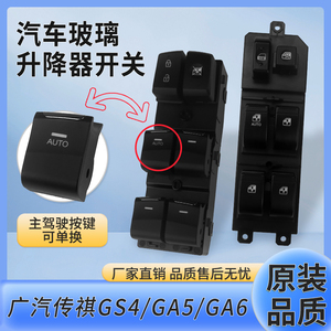 适配广汽传祺GS4GA6玻璃升降器开关总成GA5前左主驾驶单独按钮键