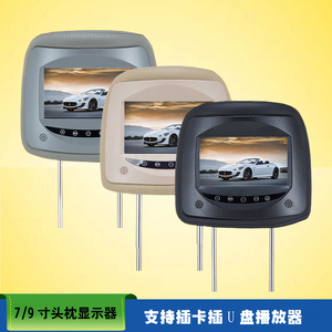 7-9寸通用头枕显示器 车载高清屏液晶电视连接DVD导航播放视频MP5