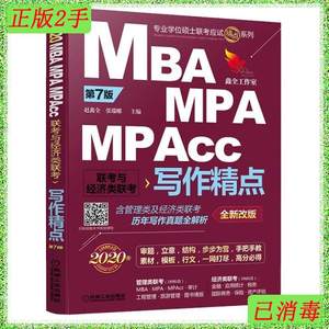 二手2020精点 MBA、MPA、MPAcc联考与经济类联考写作精点 第7版
