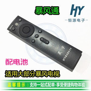 暴风通遥控器32/40/45/50/55英寸BFTV影音智能4K电视机红外遥控板