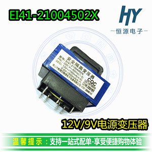 12V/9V电源变压器EI41-21004502X 吸油烟机热水器 CQC12001069358