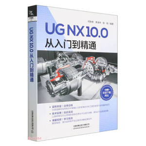 UG NX10.0从入门到精通中国铁道何耿煌，李凌祥，程程