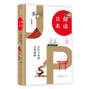 新书--解读日本 古往今来的文明流脉（精装）上海人民徐静波