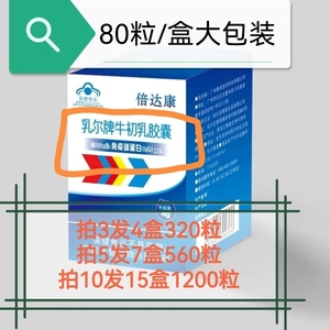 拍3送1】倍达康乳尔牌牛初乳胶囊80粒盒免疫球蛋白lgG22原厂正品