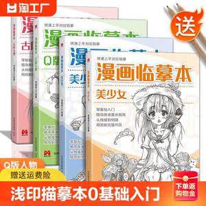 漫画临摹本入门手绘练习册描摹本动漫人物美少女古风线稿画画自学教程二次元零基础素描卡通画册水彩绘画线描