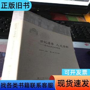 世纪清华 人文日新： 清华大学文化研究 胡显章主编 2011