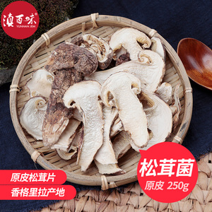 云南松茸干片云南香格里拉带皮松茸片干货松口蘑250g/袋