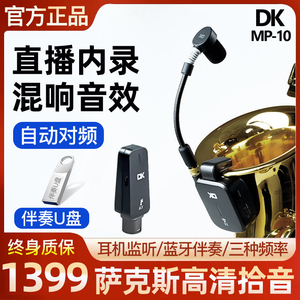 DK大咖MP10pro萨克斯专用无线麦克风专业话筒录音监听混响拾音器