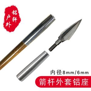 外套铝座 柳叶箭头外套铝座内孔8、6、10毫米箭杆用传统反曲弓箭