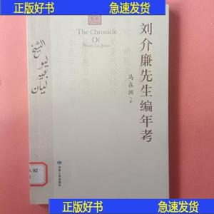 刘介廉先生编年考（作者本,外品如图,内页干净,95品左右品好）