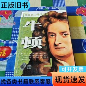 世界名人传记丛书：牛顿 赵春香 编   中国画报出版社