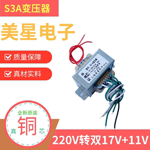 先科音响多媒体功放变压器 S3A 电源变压器 220V转17V-0-17V 11V