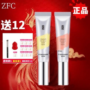 ZFC双色眼袋霜眼部遮瑕液遮瑕膏遮盖斑点泪沟痘印脸部遮瑕黑眼圈