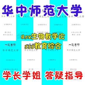 25华中师范大学华师学科生物 852生物教学论+333教育综合考研真题