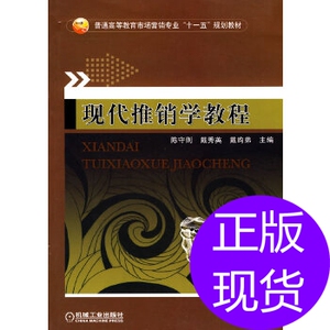 现代推销学教程陈守则，戴秀英，戴昀弟  机械工业出版社