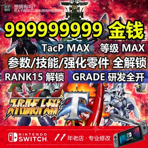 NS switch 超级机器人大战T 存档修改 技能强化晶片资金Tacp