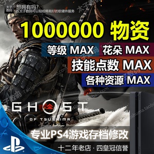 PS4/PS5 对马岛之魂 存档修改替换故事奇谈模式材料点数MAX白金