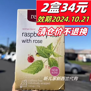 2盒34元清仓价不退换 新西兰red seal红印覆盆子茶孕妇顺产茶助产