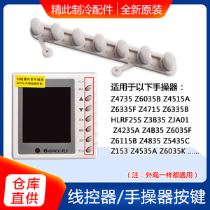 适用格力空调手操器按键 Z4735 Z4835 Z4535A 线控器按钮 按键