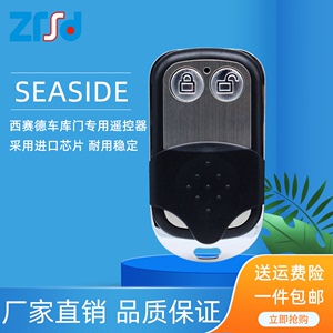 西赛德SEASIDE索玛枫叶索格科锐佳车库门遥控器西塞德钥匙C600