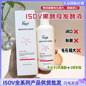 isov黑酵母发酵液PHA15%果酸调理液软化角质收缩毛孔闭口敏肌可用