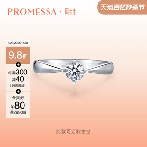 周生生PROMESSA如一系列钻石戒指求婚订婚钻戒结婚戒指01257R定制