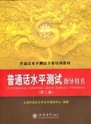 正版二手 普通话水平测试指导用书 第二2版 上海市语言文字水平测