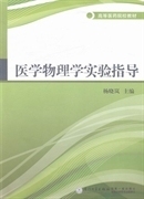 正版二手 医学物理学实验指导 杨晓岚 厦门大学出版社