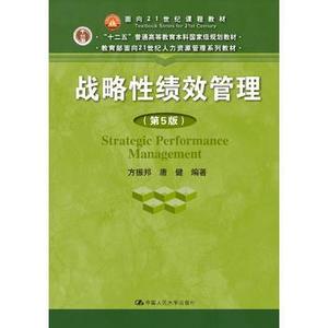 正版二手 战略性绩效管理 第五版5版 方振邦 中国人民大学出版社