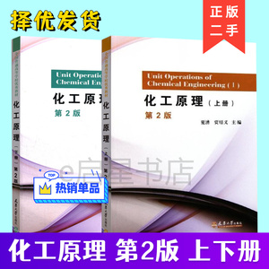 化工原理 第2版第二版 上册+下册 夏清 陈常贵 天津大学出版社