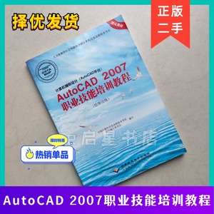 二手正版 AutoCAD2007职业技能培训教程 本书编写组 北京希望电子