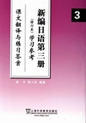 正版二手 新编日语第三册第3册学习参考课文翻译与练习答案修订本