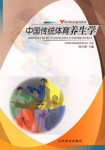 正版二手 中国传统体育养生学 邱丕相 人民体育出版社