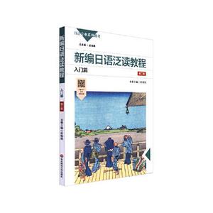 正版二手 新编日语泛读教程入门篇第二2版皮细庚华东师范大学出版