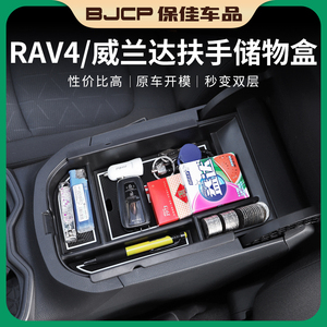 适用2023款丰田荣放RAV4威兰达扶手箱储物盒隔板中控专用改装用品