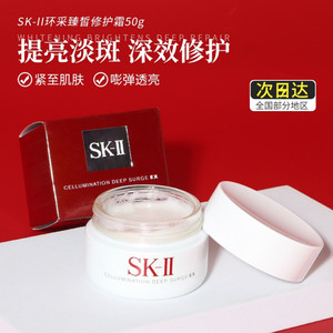 skii/SK-II/sk2环采臻皙修复霜小灯泡美白霜50ml提亮淡斑面霜50g