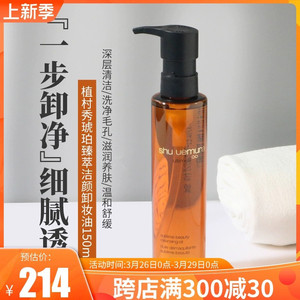日本Shu-uemura植村秀琥珀臻萃洁颜卸妆油150ml 温和清洁滋润养肤