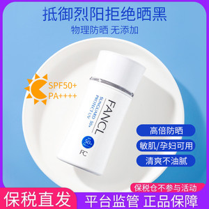 保税FANCL芳珂物理防晒隔离霜乳60ml 无添加敏感肌孕妇可用SPF50+